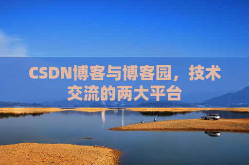 CSDN博客与博客园，技术交流的两大平台