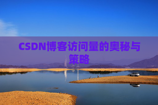 CSDN博客访问量的奥秘与策略